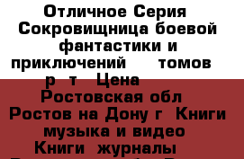 Отличное Серия “Сокровищница боевой фантастики и приключений“ 69 томов  550 р/ т › Цена ­ 38 000 - Ростовская обл., Ростов-на-Дону г. Книги, музыка и видео » Книги, журналы   . Ростовская обл.,Ростов-на-Дону г.